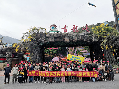 科美斯清遠兩日游暨年終尾牙會！